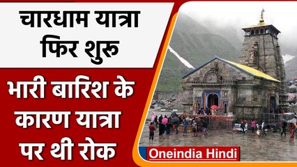 Char Dham Yatra 2022: चार धाम यात्रा बहाल, खराब मौसम के कारण रुकी थी यात्रा | वनइंडिया हिंदी