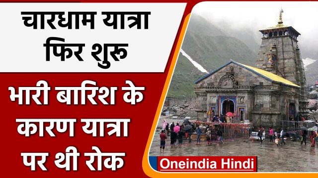 Char Dham Yatra 2022: चार धाम यात्रा बहाल, खराब मौसम के कारण रुकी थी यात्रा | वनइंडिया हिंदी