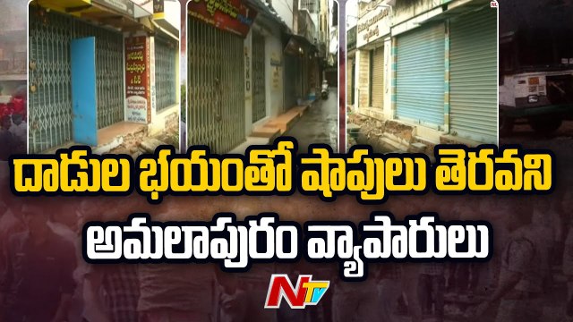 Security Tightened at Amalapuram, Shops Remain Closed Due to Fear of Protests _ Ntv