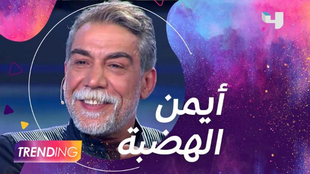 أيمن رضا ضيف ستوديو Trending يكشف سبب تواجده في دبي ومن أطلق عليه لقب الهضبة؟