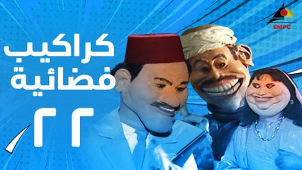 مسلسل كراكيب فضائية 22