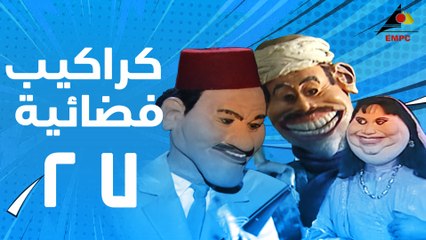 مسلسل كراكيب فضائية 27