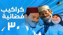 مسلسل كراكيب فضائية 30