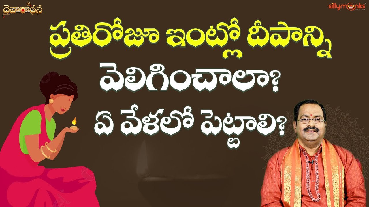 ప్రతి రోజూ ఇంట్లో దీపాన్ని వెలిగించాలా? అయితే ఏ వేళలో పెట్టాలి? | Daivaradhana Telugu