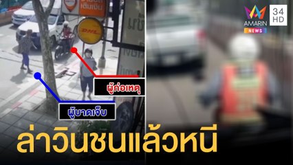 ล่าวิน จยย.ชนลุงเดินข้ามถนนล้มแล้วหนี ปล่อยทิ้งนอนข้างทาง | ข่าวเที่ยงอมรินทร์ | 25 พ.ค.65