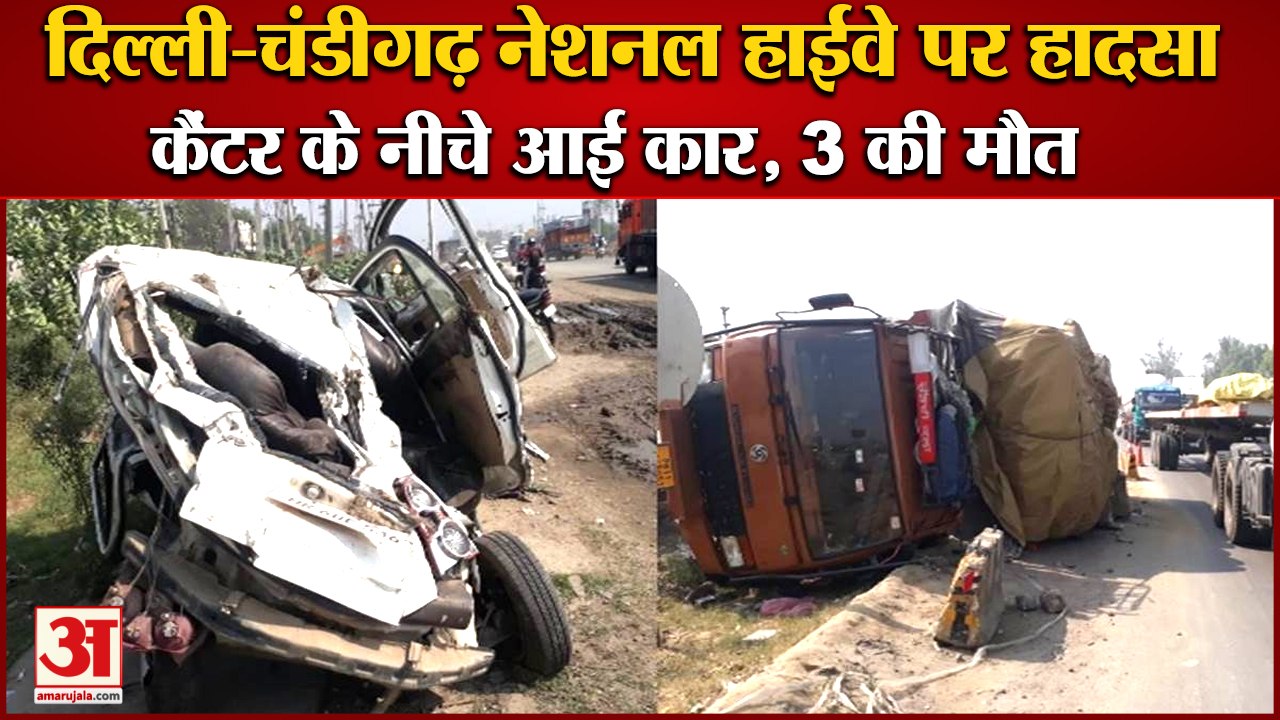 Canter And Car Collided In Panipat 3 People killed|पानीपत सड़क हादसा कैंटर के नीचे आई कार,3 की मौत