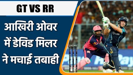 IPL 2022: GT VS RR: रोमांचक जीत में David Miller ने मचाई तबाही, ऐसे जिताया मैच | वनइंडिया हिंदी