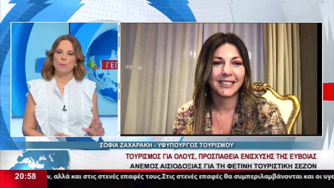 Η Υφυπουργός Τουρισμού, Σ. Ζαχαράκη στο δελτίο...