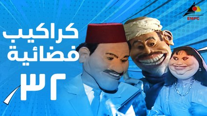 مسلسل كراكيب فضائية 32