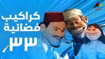 مسلسل كراكيب فضائية 33