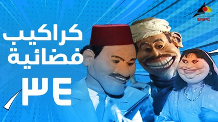 مسلسل كراكيب فضائية 34