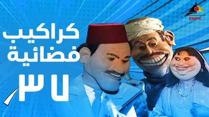 مسلسل كراكيب فضائية 37