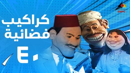 مسلسل كراكيب فضائية 40 و الاخيرة