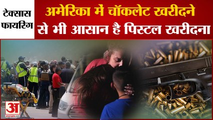 टेक्सास के स्कूल में फायरिंग, देखिए क्यों अमेरिका में हथियार रखना है इतना आसान| Firing in Texsas