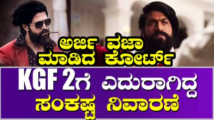 ಕೆಜಿಎಫ್ 2 ಪ್ರದರ್ಶನಕ್ಕೆ ತಡೆ ಕೋರಿ ಸಲ್ಲಿಸಿದ್ದ ಅರ್ಜಿ ವಜಾ