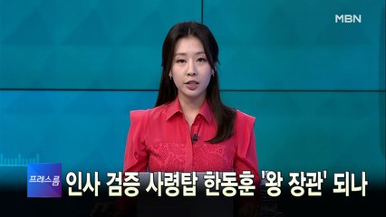 [MBN 프레스룸] 5월 25일 수요일 오프닝