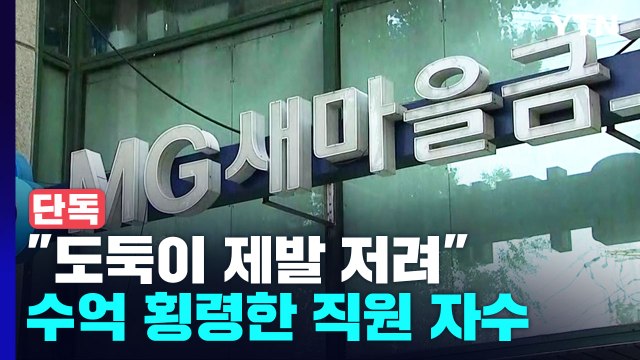 [단독] 새마을금고 직원 '16년간 40억 횡령'... 나도 걸릴까 봐 자수 / YTN