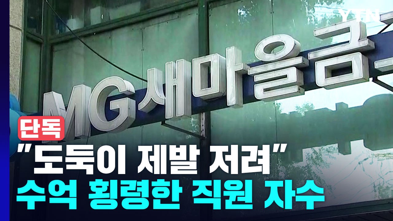 [단독] 새마을금고 직원 '16년간 40억 횡령'..."나도 걸릴까 봐" 자수 / YTN