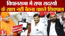 UP Assembly: विधानसभा में सपा सदस्यों के साथ नहीं बैठना चाहते शिवपाल सिंह यादव