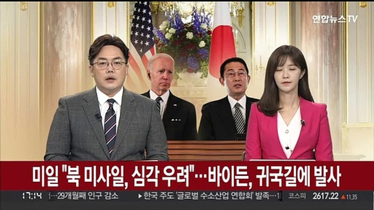 미일 "북 미사일, 심각한 우려"…바이든, 귀국길에 보고받아