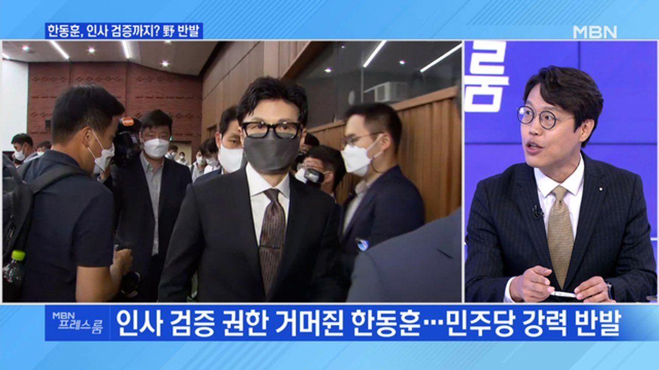 [MBN 프레스룸] 한동훈, 인사 검증까지? 野 반발