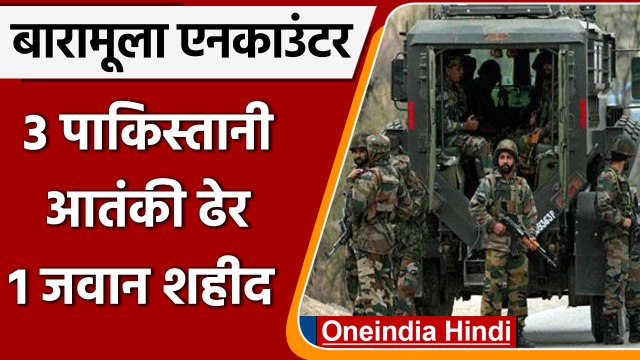Jammu Kashmir Encounter: Baramulla Encounter में 3 आतंकी ढेर, एक पुलिसकर्मी शहीद | वनइंडिया हिंदी