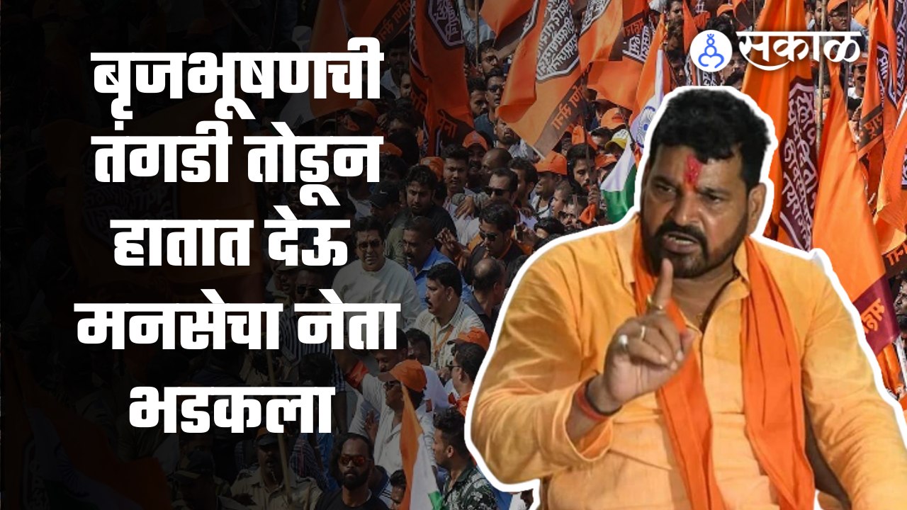 MNS | च्या पदाधिकारी म्हणतो बृजभूषणची तंगडी तोडून हातात देतो | Sakal Media |