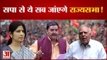 Rajya Sabha Election को लेकर सपा में हलचल तेज, इनका नाम हुआ फाइनल | Akhilesh Yadav | Dimple Yadav |