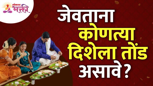 जेवताना कोणत्या दिशेला तोंड असावे? Which direction you should faced while eating? Eating Tips | Food