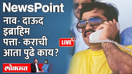 NewsPoint Live - लहान मुलालाही माहितीय दाऊद कराचीत आहे तरीपण... Dawood Ibrahim is in Pakistan’s Karachi