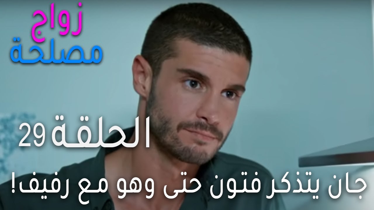 !زواج مصلحة الحلقة 29 - جان يتذكر فتون حتى وهو...