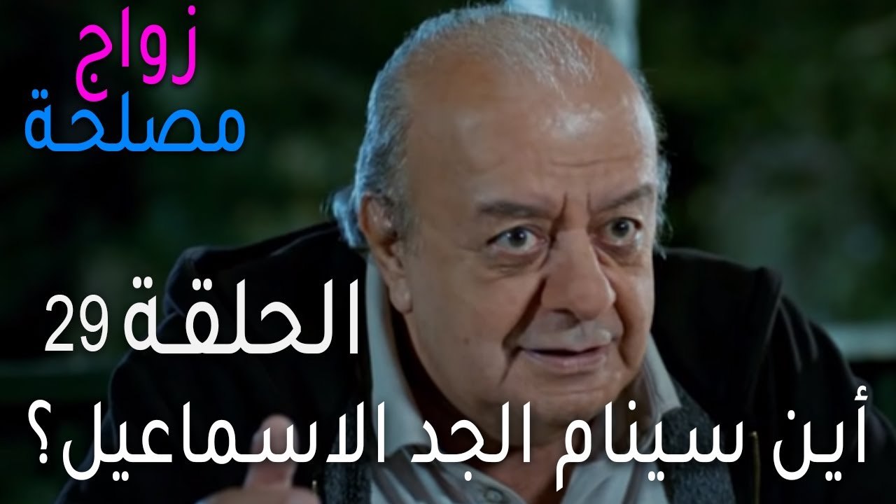 زواج مصلحة الحلقة 29 - أين سينام الجد الاسماعيل؟
