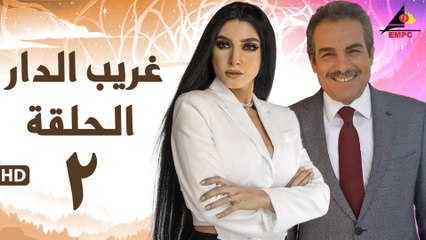 مسلسل غريب الدار 2