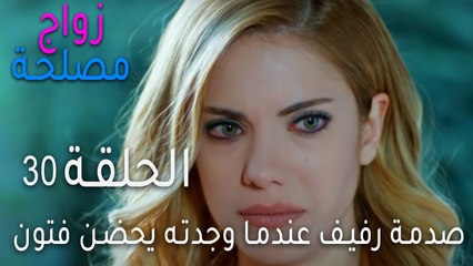 Download Video: زواج مصلحة الحلقة 30 - صدمة رفيف عندما وجدته يحضن فتون