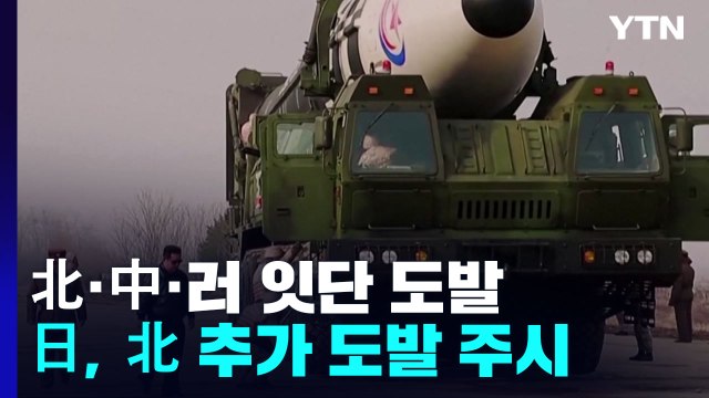 北·中·러 잇단 무력 시위 日 강하게 비난 ...추가 도발 가능성 주시 / YTN