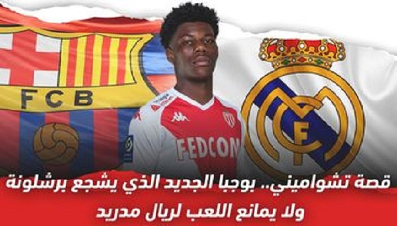 قصة تشواميني..  بوجبا الجديد الذي يشجع برشلونة...