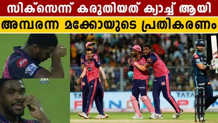 സിക്‌സ് തിരിഞ്ഞ് നോക്കിയപ്പോള്‍ ക്യാച്ച് | Obed Mccoy Hilarious Reaction | #Cricket | OneIndia