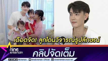 “ฟลุค" โกรธจัด! ลูกสาวถูกชาวเน็ตด่าแรง “แอปเปิ้ล” ปรี๊ด จ่อฟ้องให้หยุดความต่ำตม (คลิปจัดเต็ม)