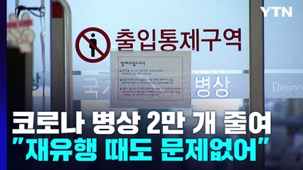 코로나 병상 2만여 개 지정해제..."재유행 때 최대 20만 명 예상" / YTN