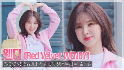 [TOP직캠] 레드벨벳 웬디, 멈춘 심장도 뛰게 한다는 ‘와니 까꿍’(220525 ‘웬디의 영스트리트’ 출근길)