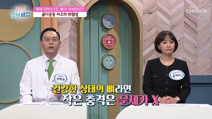 재채기하다가 허리뼈 골절 주의 골다공증의 위험성 TV CHOSUN 220525 방송