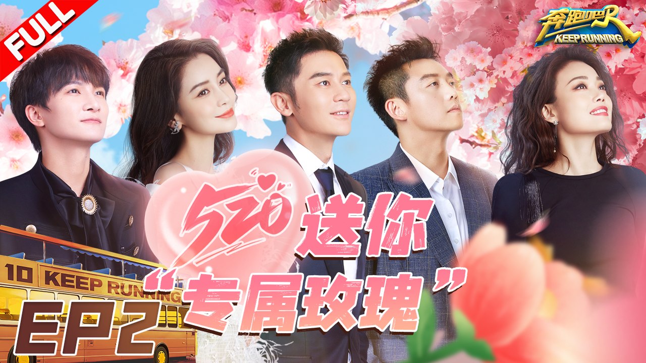 EP2 | 被趾压板支配的恐惧！郑恺王鹤棣喜提“痛苦面具” baby白鹿脑回路“清奇”队友遭殃？ #奔跑吧10 KeepRunning S10 FULL 20220520