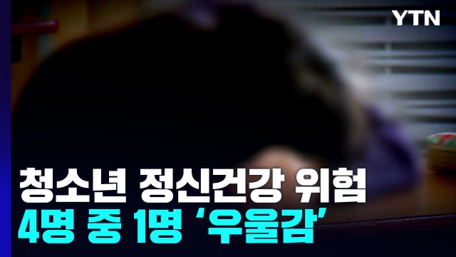 고의적 자해, 청소년 사망원인 10년째 1위...4명 중 1명은 '심한 우울감' / YTN