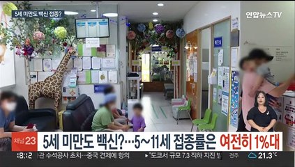 5세 미만도 백신?…5~11세 접종률은 여전히 1%대