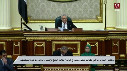 مجلس النواب يوافق نهائياً على مشروع قانون بوابة الحج وإنشاء بوابة موحدة لتنظيمه