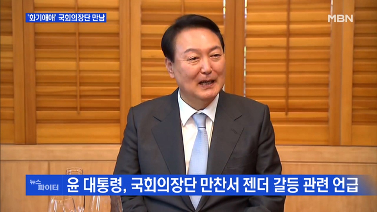 MBN 뉴스파이터-'젠더 갈등' 지적에…윤 대통령 "정신 번쩍 들었다"
