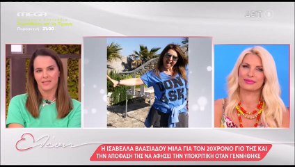 Ισαβέλλα Βλασιάδου: Δείτε την μετά από καιρό – «Άφωνη» on air η Ελένη Μενεγάκη