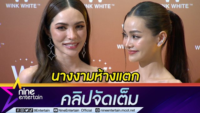 อิงฟ้า-ชาล็อต เหมือนฝัน ได้เป็น นางงามห้างแตก ลุ้นลงซีรี่ส์ Y (คลิปจัดเต็ม)