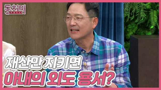 [선공개] 의사 함익병, 재산만 지키면 아내의 외도 용서? 돈 나가는 일만 하지 마라