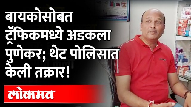 Traffic Jam मध्ये अडकला म्हणून 'पुणेकराने' थेट गाठलं पोलीस स्टेशन; Pune प्रशासनाला धरलं धारेवर...!